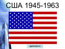 США 1945-1963 гг.