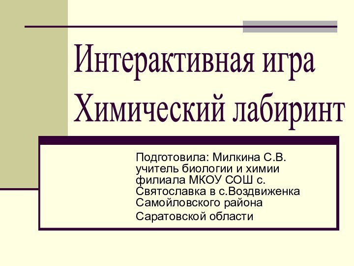 Интерактивная игра Химический лабиринтПодготовила: Милкина С.В. учитель биологии и химии филиала МКОУ