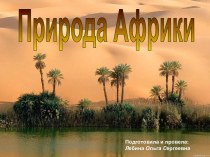 Природа Африки