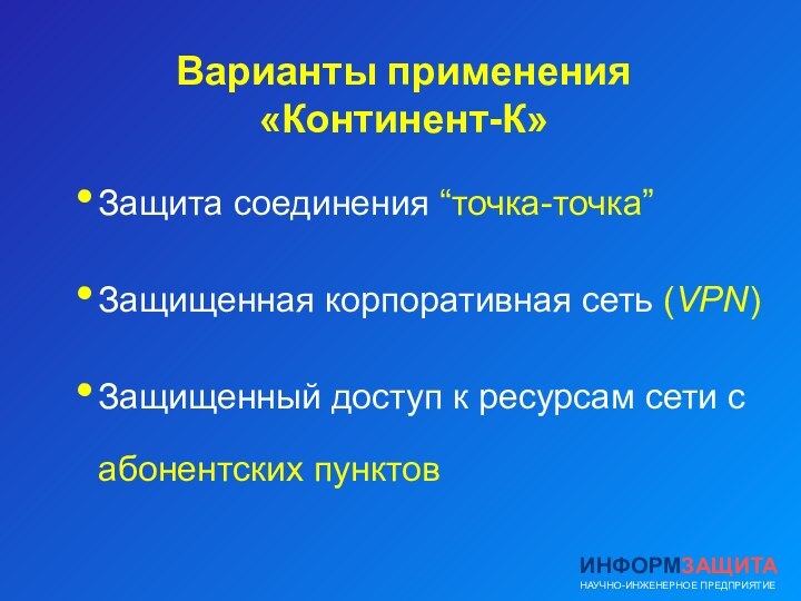 Варианты применения  «Континент-К»Защита соединения “точка-точка”Защищенная корпоративная сеть (VPN)Защищенный доступ к ресурсам