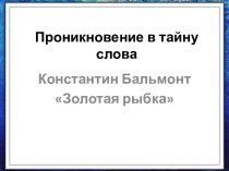 Золотая рыбка К. Бальмонт