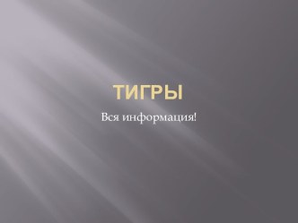 Тигры