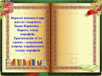 Короткі відомості про життяі творчість Івана Карпенка