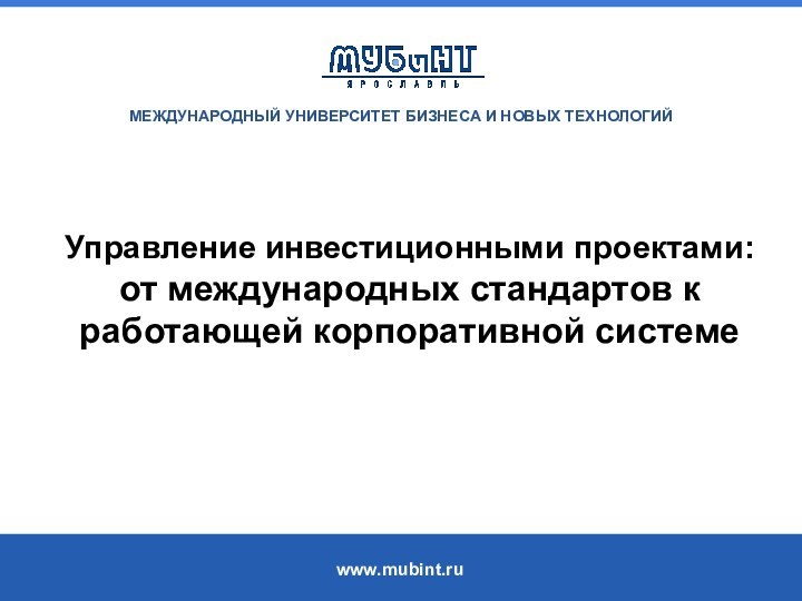 Управление инвестиционными проектами:  от международных стандартов к работающей корпоративной системе