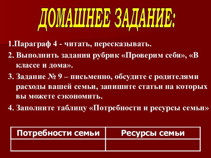 1.Параграф 4 - читать, пересказывать.2. Выполнить задания рубрик «Проверим себя», «В классе