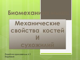 Биомеханика мышц: Механические свойства костей и сухожилий