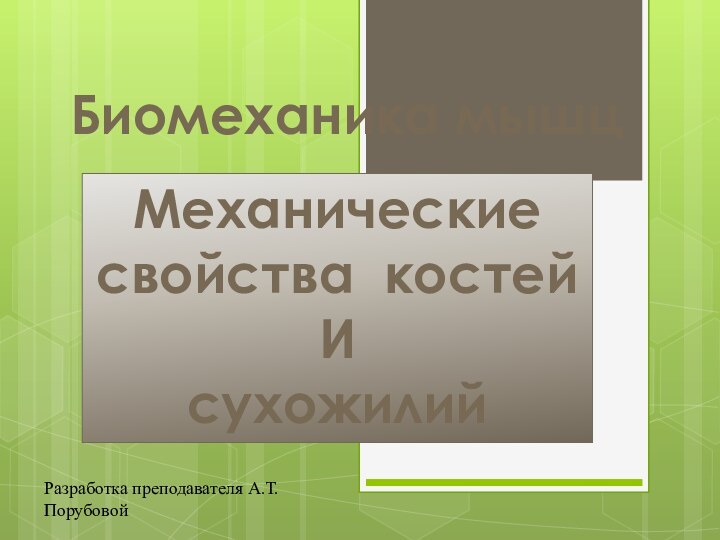 Биомеханика мышцМеханическиесвойства костейИсухожилийРазработка преподавателя А.Т. Порубовой