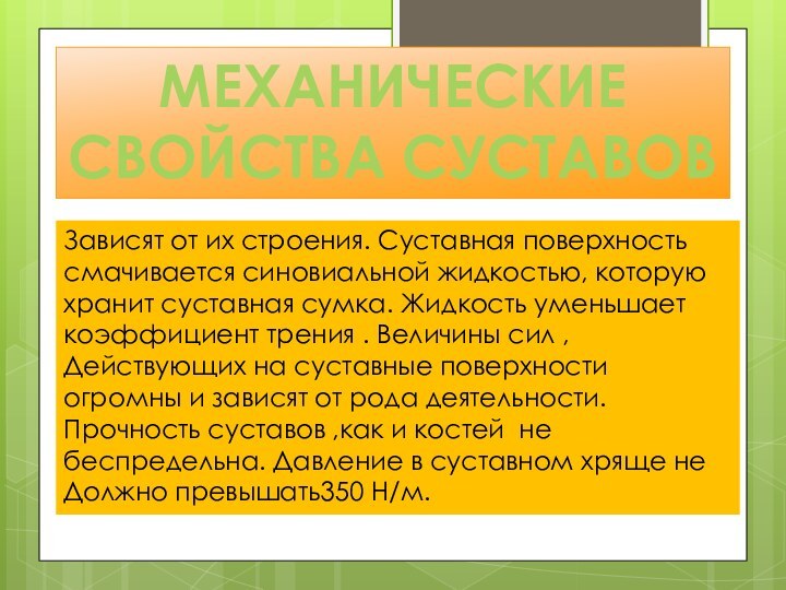 Механические Свойства суставовЗависят от их строения. Суставная поверхностьсмачивается синовиальной жидкостью, которую хранит