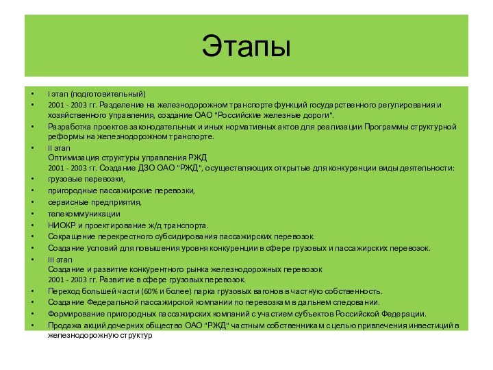 ЭтапыI этап (подготовительный)2001 - 2003 гг. Разделение на железнодорожном транспорте функций государственного