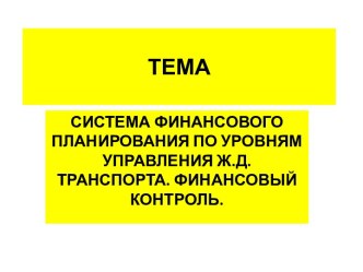 Система финансового планирования по уровням управления ЖД транспорта. Финансовый контроль