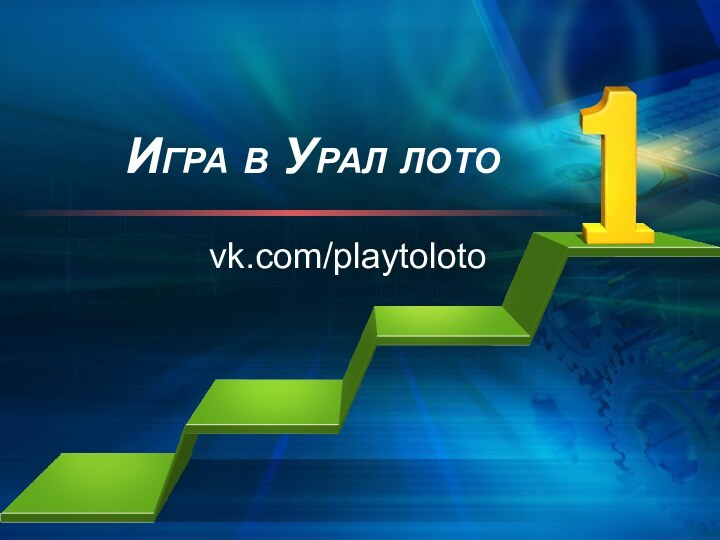 Игра в Урал лотоvk.com/playtoloto