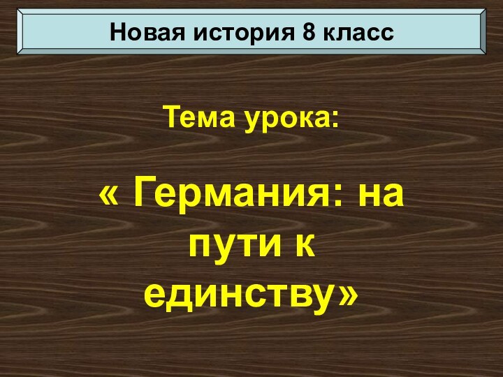 Тема урока:« Германия: на пути к единству»Новая история 8 класс