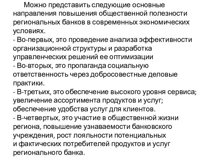 Можно представить следующие основные направления повышения общественной полезности региональных банков в современных экономических