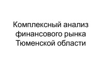 Комплексный анализ финансового рынка Тюменской области