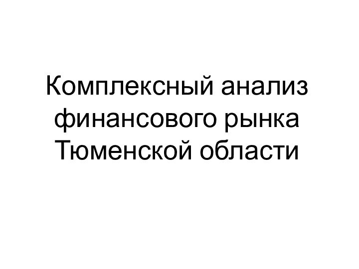 Комплексный анализ финансового рынка Тюменской области