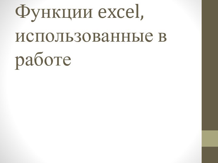 Функции excel, использованные в работе