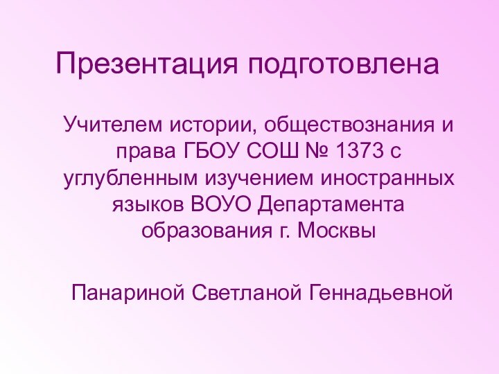 Презентация подготовлена  Учителем истории, обществознания и права ГБОУ СОШ