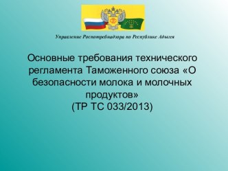 Основные требования технического регламента Таможенного союза О безопасности молока и молочных продуктов(ТР ТС 033/2013)