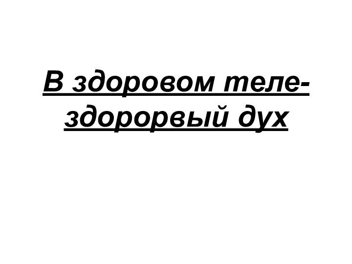 В здоровом теле-здорорвый дух