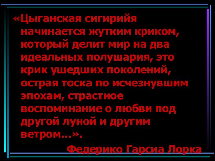 «Цыганская сигирийя начинается жутким криком, который делит мир на два идеальных полушария,