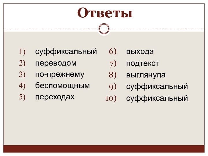 Ответысуффиксальныйпереводомпо-прежнемубеспомощным переходахвыходаподтекствыглянуласуффиксальныйсуффиксальный