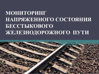 Мониторинг напряженного состояния бесстыкового железнодорожного пути