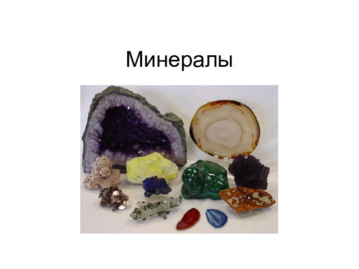 Минералы