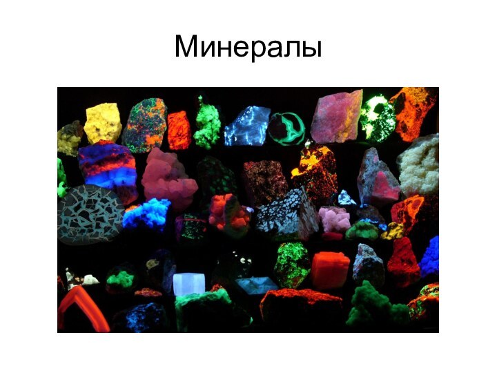 Минералы