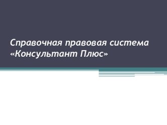 Справочная правовая система Консультант Плюс