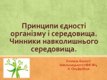 Принципи єдності організму і середовища.Чинники навколишнього середовища.