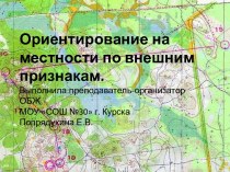 Ориентирование на местности по внешним признакам