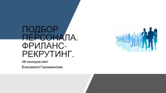 ПОДБОР ПЕРСОНАЛА.ФРИЛАНС-РЕКРУТИНГ.