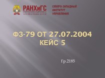 ФЗ-79 от 27.07.2004кейс 5