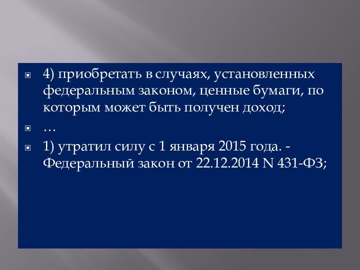 4) приобретать в случаях, установленных федеральным законом, ценные бумаги, по которым может