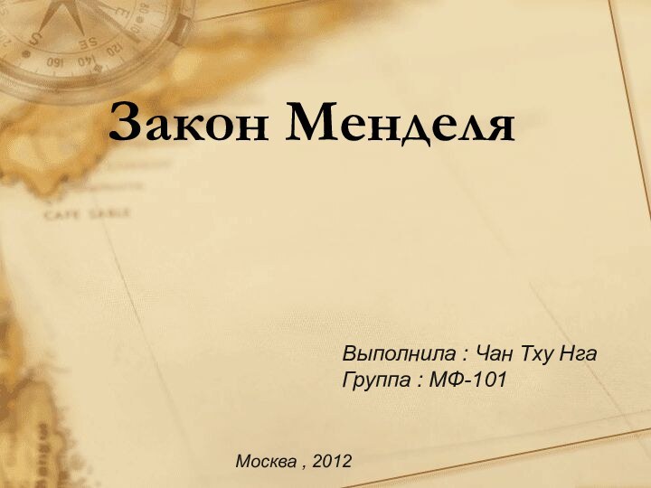 Закон МенделяВыполнила : Чан Тху НгаГруппа : МФ-101Москва , 2012