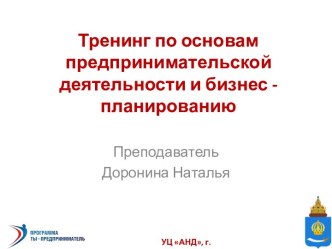 Тренинг по основам предпринимательской деятельности и бизнес - планированию