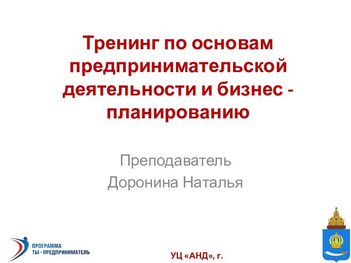 Тренинг по основам предпринимательской деятельности и бизнес - планированиюПреподавательДоронина Наталья