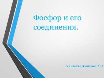 Фосфор и его соединения.