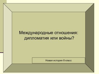 Международные отношения: дипломатия или войны