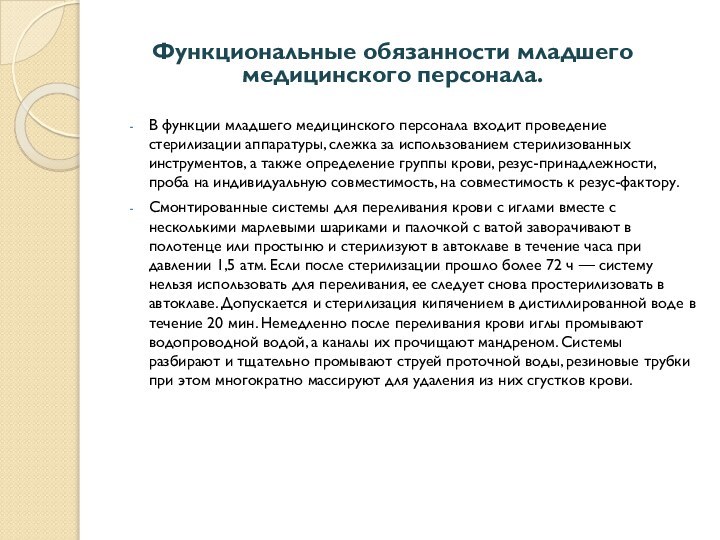 Функциональные обязанности младшего медицинского персонала.В функции младшего медицинского персонала входит проведение стерилизации