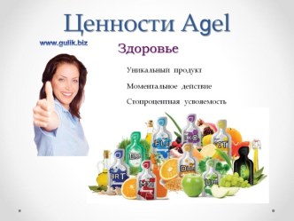 Ценности agel