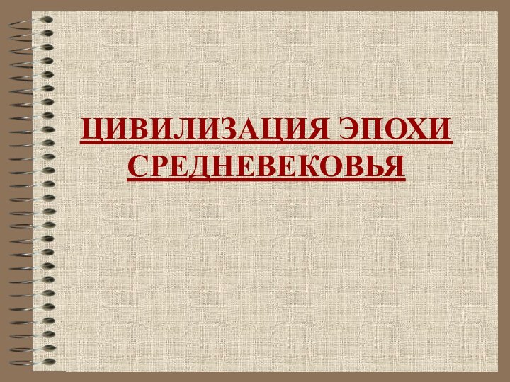 ЦИВИЛИЗАЦИЯ ЭПОХИ СРЕДНЕВЕКОВЬЯ