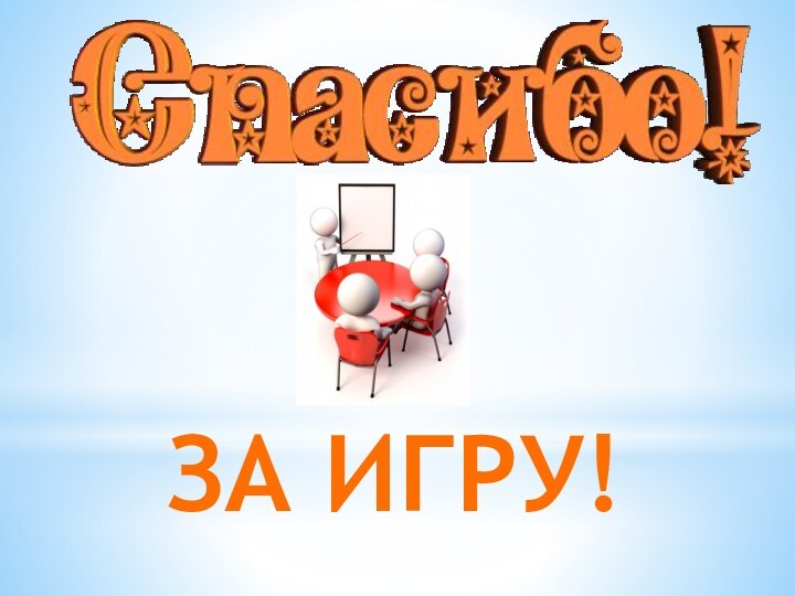 ЗА ИГРУ!