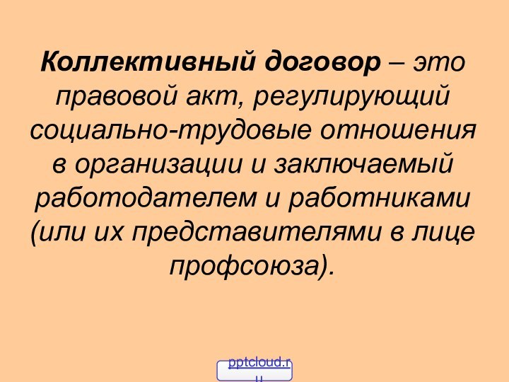 Коллективный договор – это правовой акт, регулирующий социально-трудовые отношения в организации и