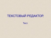 Текстовый редактор