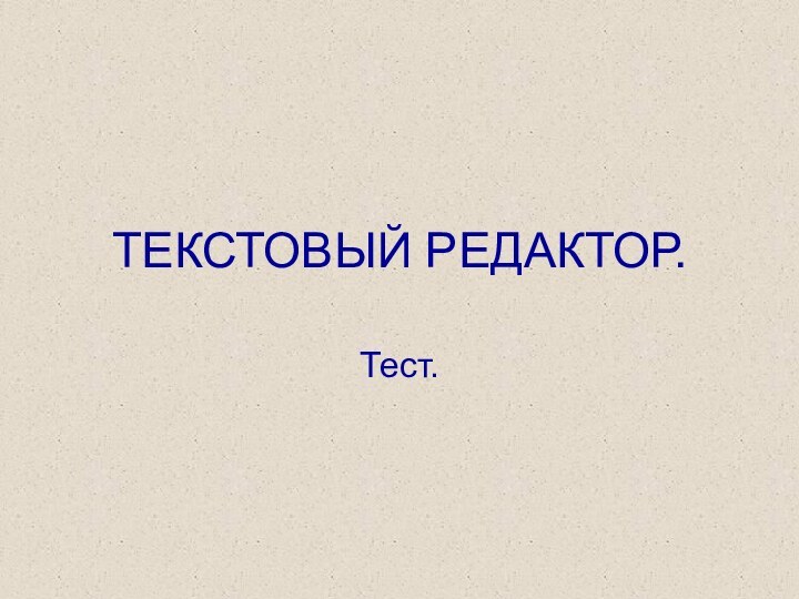 ТЕКСТОВЫЙ РЕДАКТОР.Тест.