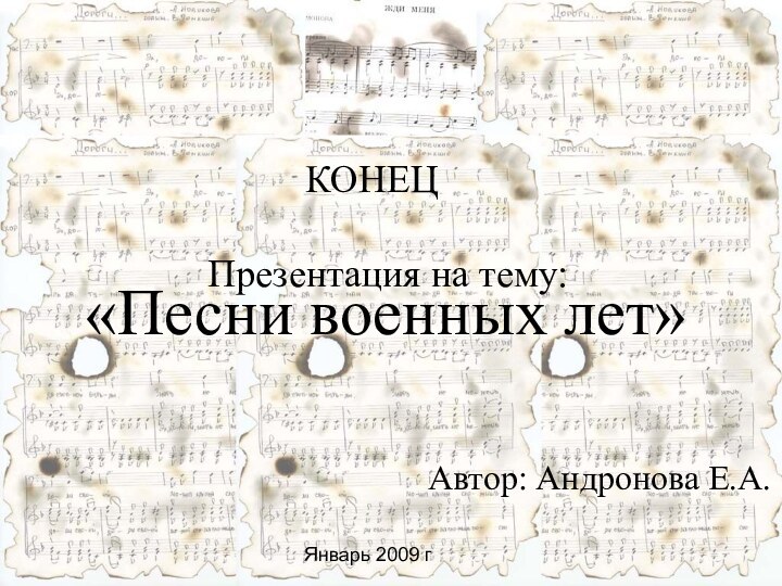 «Песни военных лет»«Песни военных лет»     КОНЕЦПрезентация на тему:Автор: