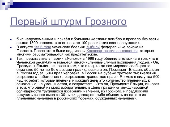 Первый штурм Грозногобыл непродуманным и привёл к большим жертвам: погибло и пропало