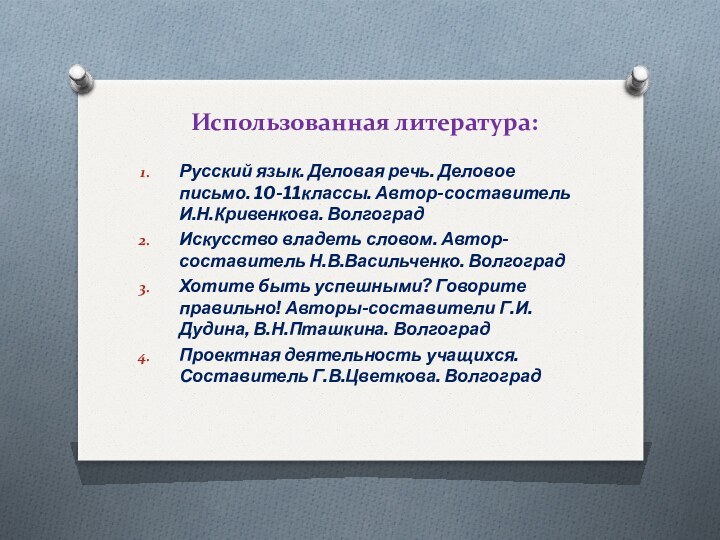 Использованная литература: Русский язык. Деловая речь. Деловое письмо. 10-11классы. Автор-составитель И.Н.Кривенкова. Волгоград