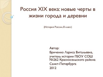 Россия XIX века: новые черты в жизни города и деревни